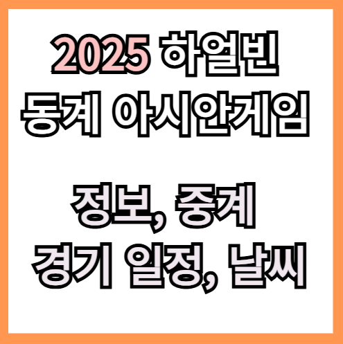 2025 하얼빈 동계 아시안게임
