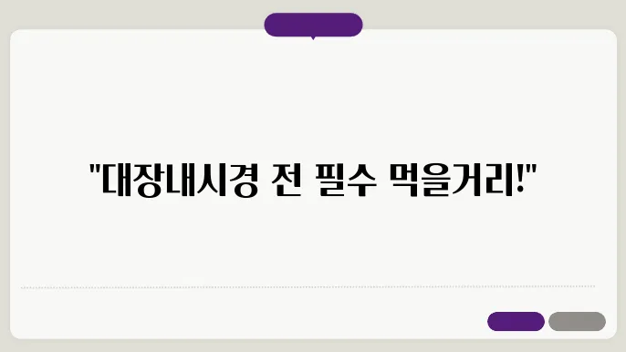 대장내시경 준비 시 식단 관리