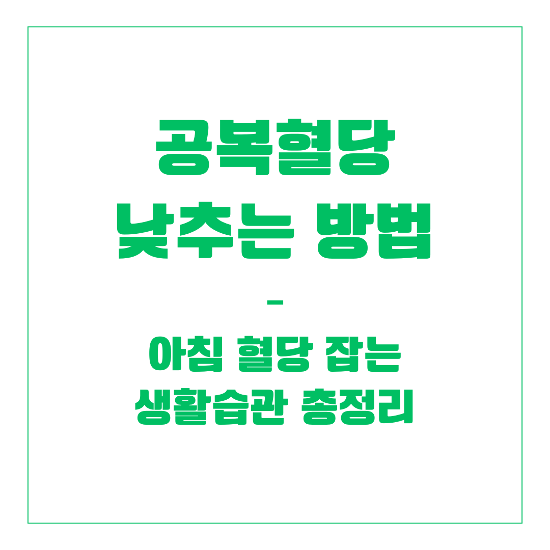 공복혈당 낮추는 방법 – 아침 혈당 잡는 생활습관 총정리