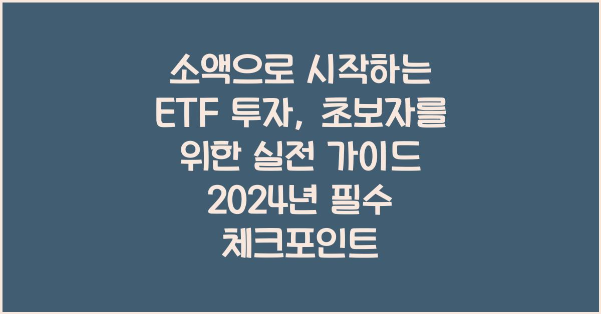 소액으로 시작하는 ETF 투자, 초보자를 위한 실전 가이드