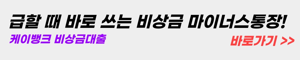 케이뱅크-비상금대출