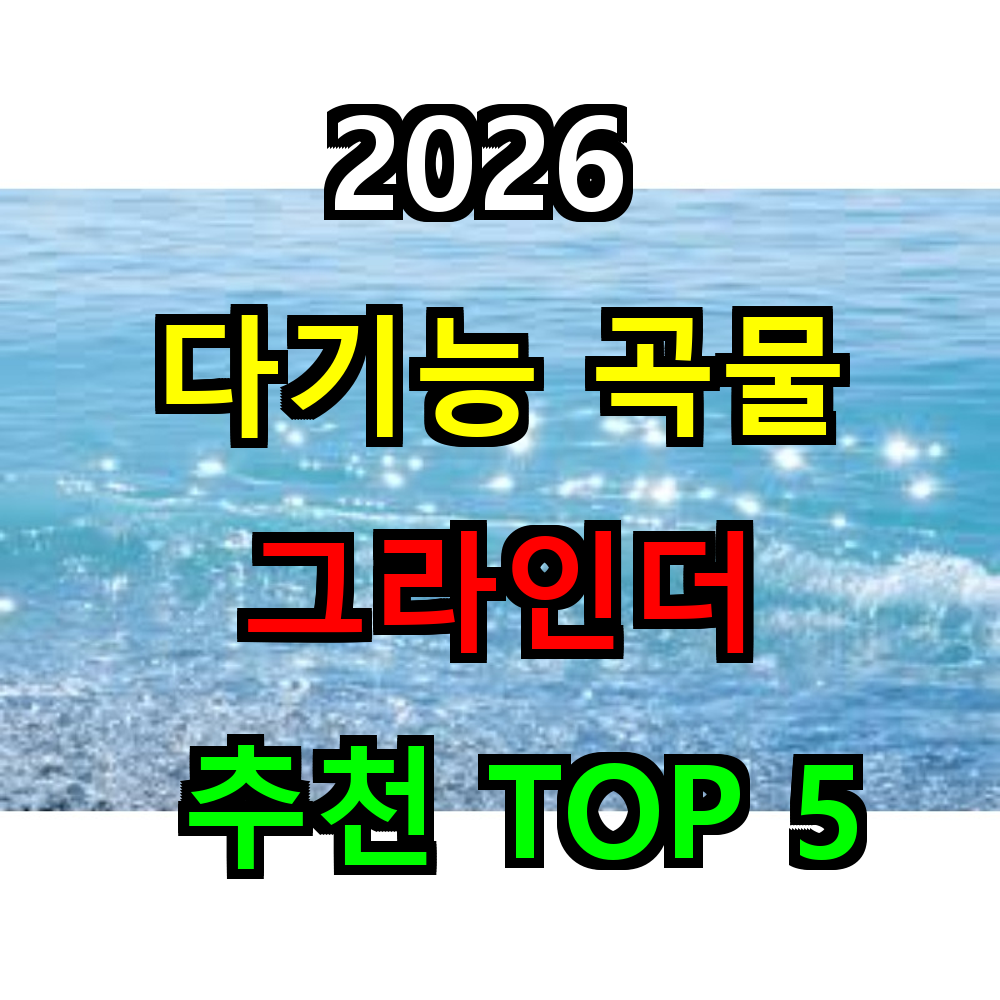 2026 다기능 그라인더 추천 TOP 5