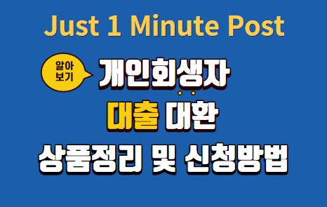 개인회생자 대출 상품 정리