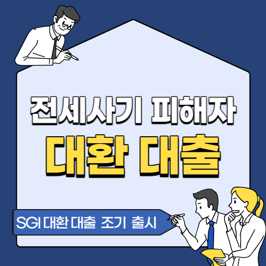 전세사기 피해자 대환 대출 조기 출시
