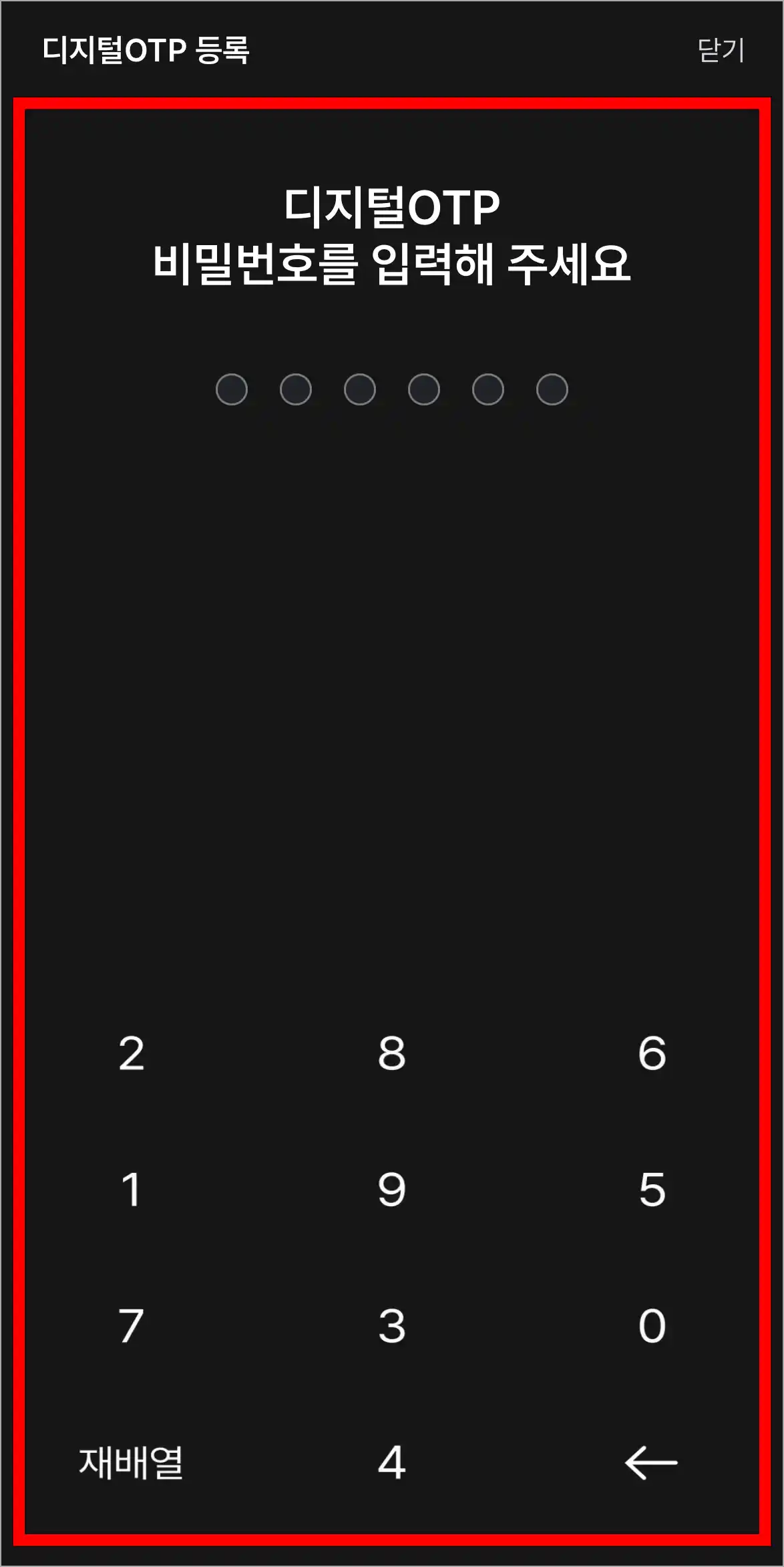 디지털 OTP의 비밀번호를 설정