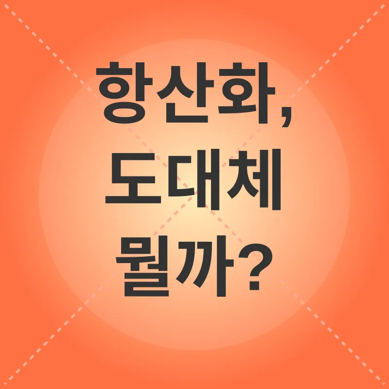 항산화_1