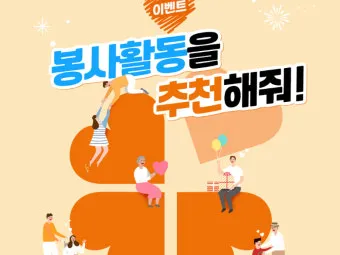 봉사활동 추천 노노케어 지역사회 프로그램 건강친구 만들기_25