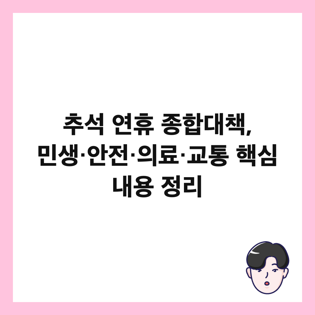 추석 연휴 종합대책, 민생&middot;안전&middot;의료&middot;교통 핵심 내용 정리 썸네일
