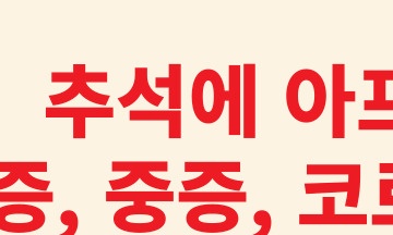 추석연휴 비상진료 병원, 약국, 응급실 찾기