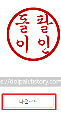 무료로 만들어진 도장 이미지