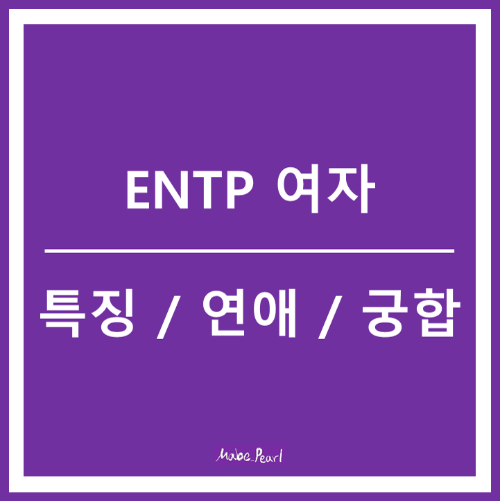 ENTP 여자 특징