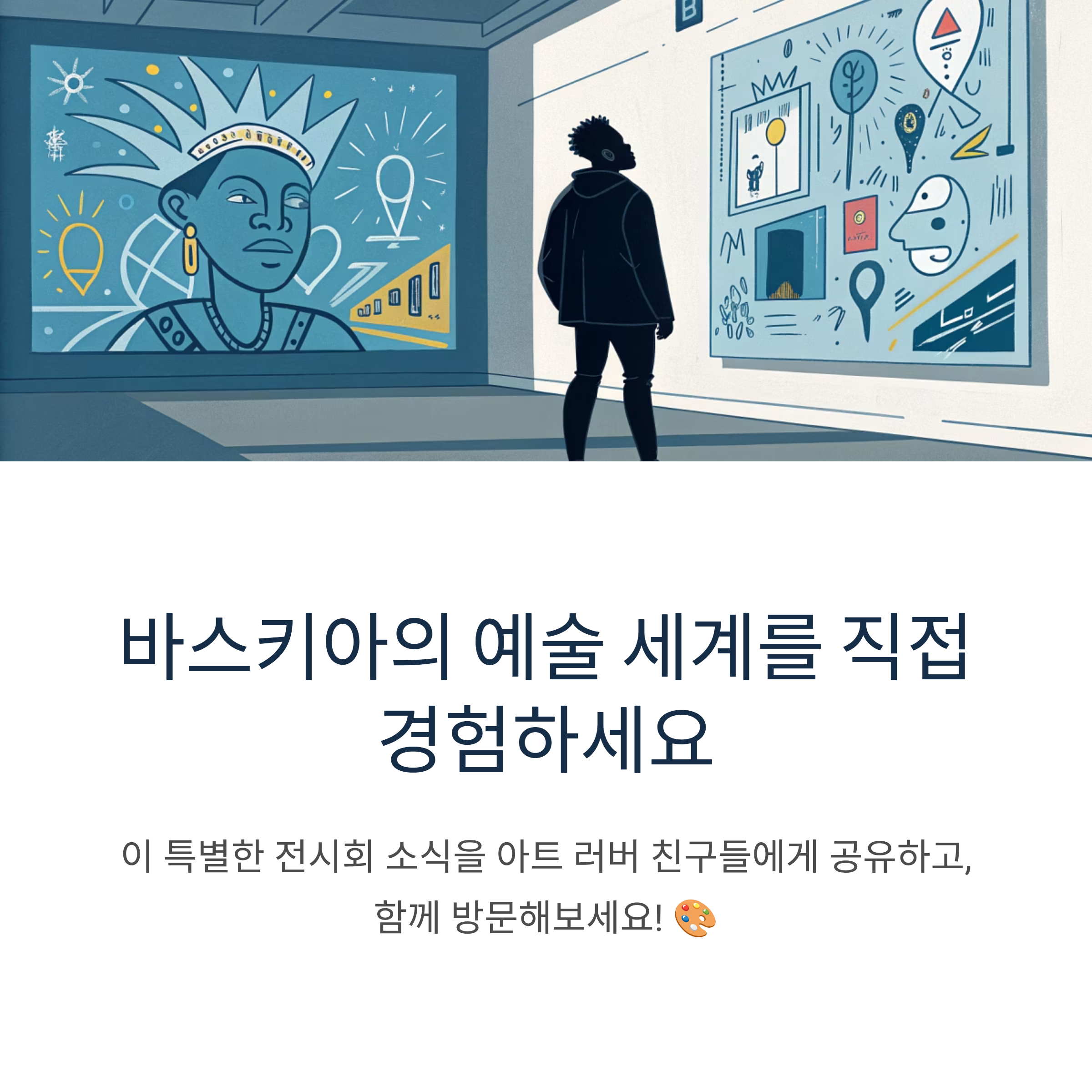 장 미셸 바스키아 특별 전시전 과거와 미래를 잇는 상징적 기호들(얼리버드 특가)