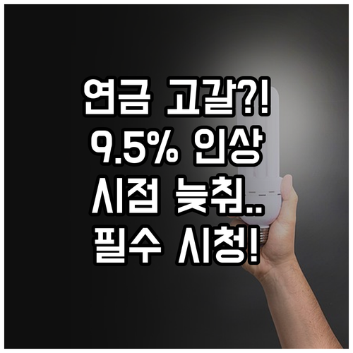 국민연금 기금 고갈 시점 늦추는 9...