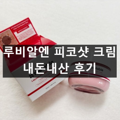 루비알엔 피코샷 크림