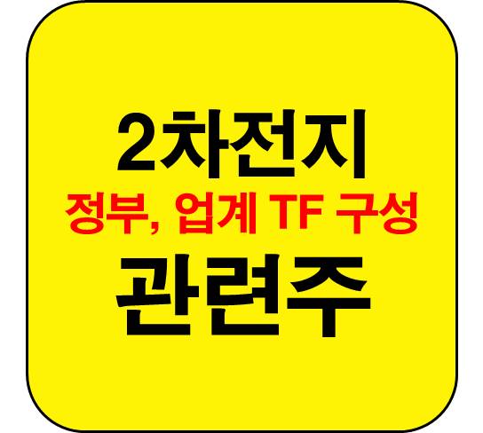 2차전지-관련주-TF