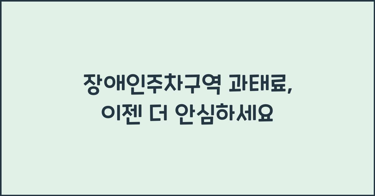 장애인주차구역 과태료