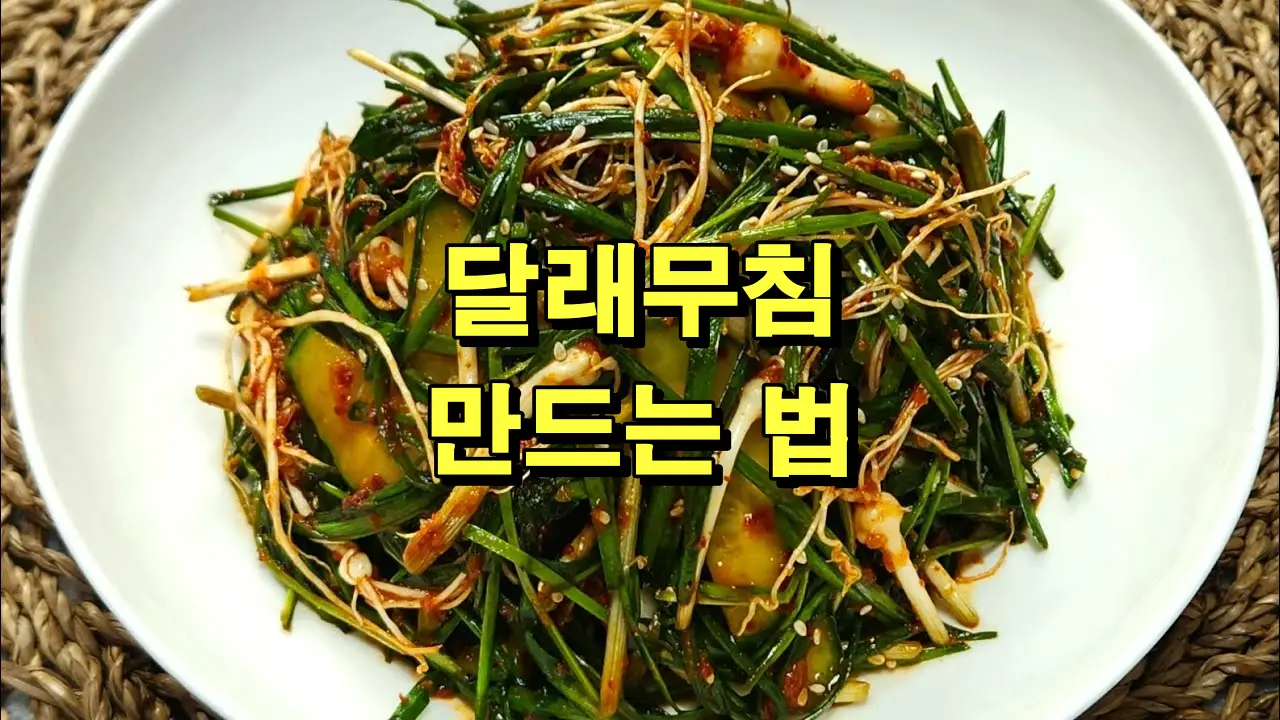 달래무침 만드는 법