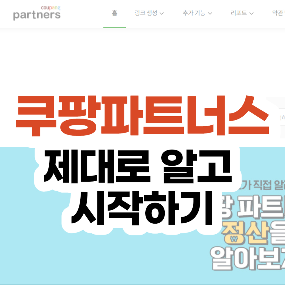 쿠팡파트너스 하는법 - 가입방법, 링크, 승인, 정산까지 총정리
