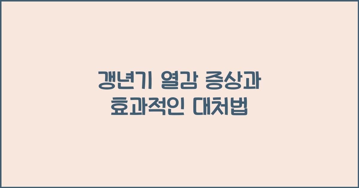 갱년기 열감