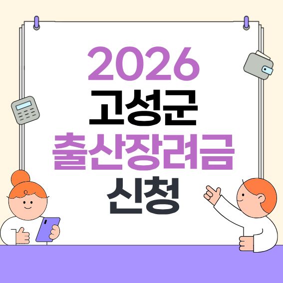 2026-고성군-출산지원-안내---대상&middot;지급액&middot;신청방법-한눈에