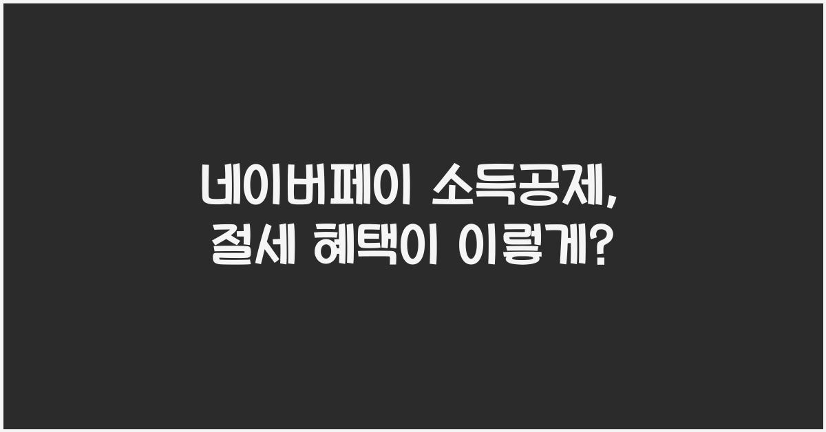 네이버페이 소득공제