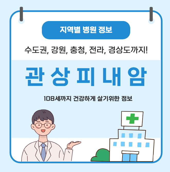 관상피내암 치료 가장 잘하는 지역별 병원 정보(수도권, 강원도, 충청도, 전라도, 경상도)