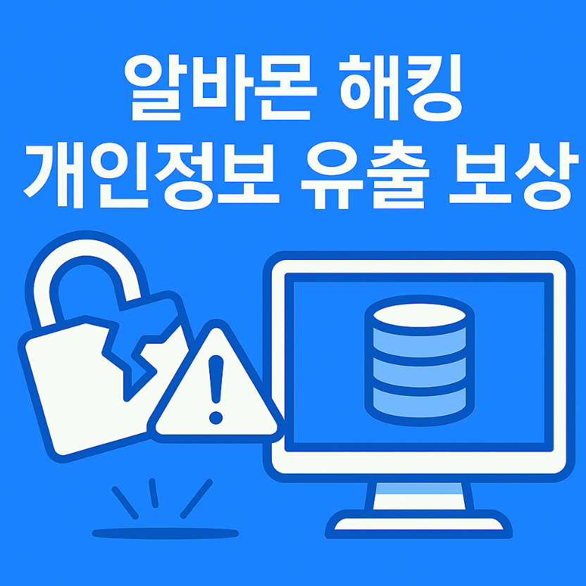 알바몬 해킹, 알바몬 해킹 보상, 개인정보 유출, 이력서 유출 보상, 해킹 피해자 보상, 알바몬 유출 조회