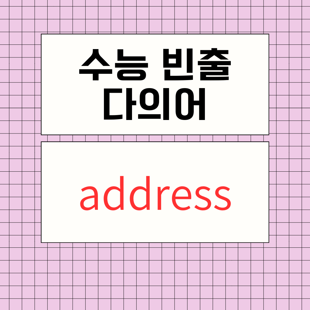 수능영어에 자주 나오는 다의어_address