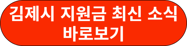 김제시 지원금 최신 소식 바로보기