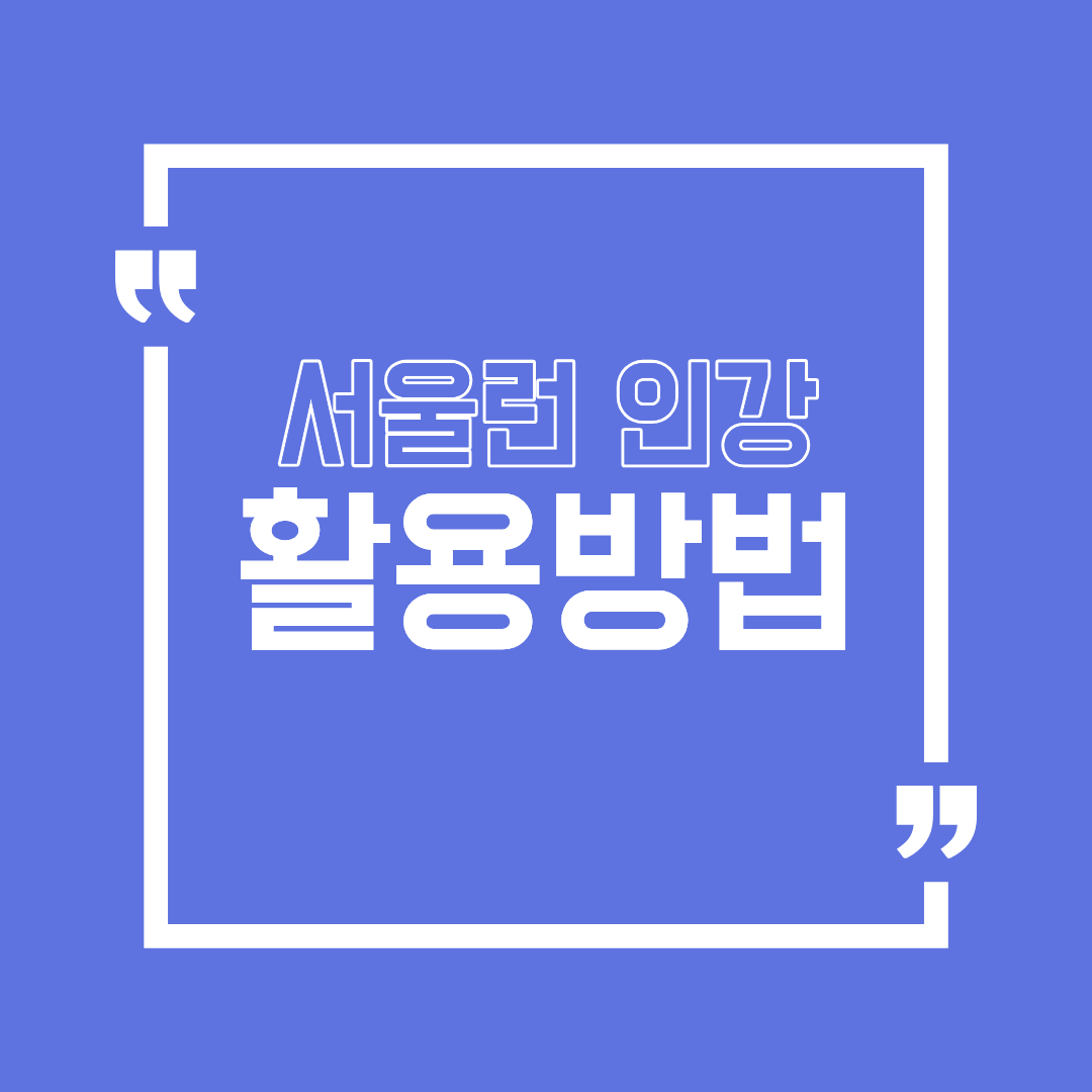 서울시 인강 이용 방법 총정리 무료 교육 플랫폼 활용법