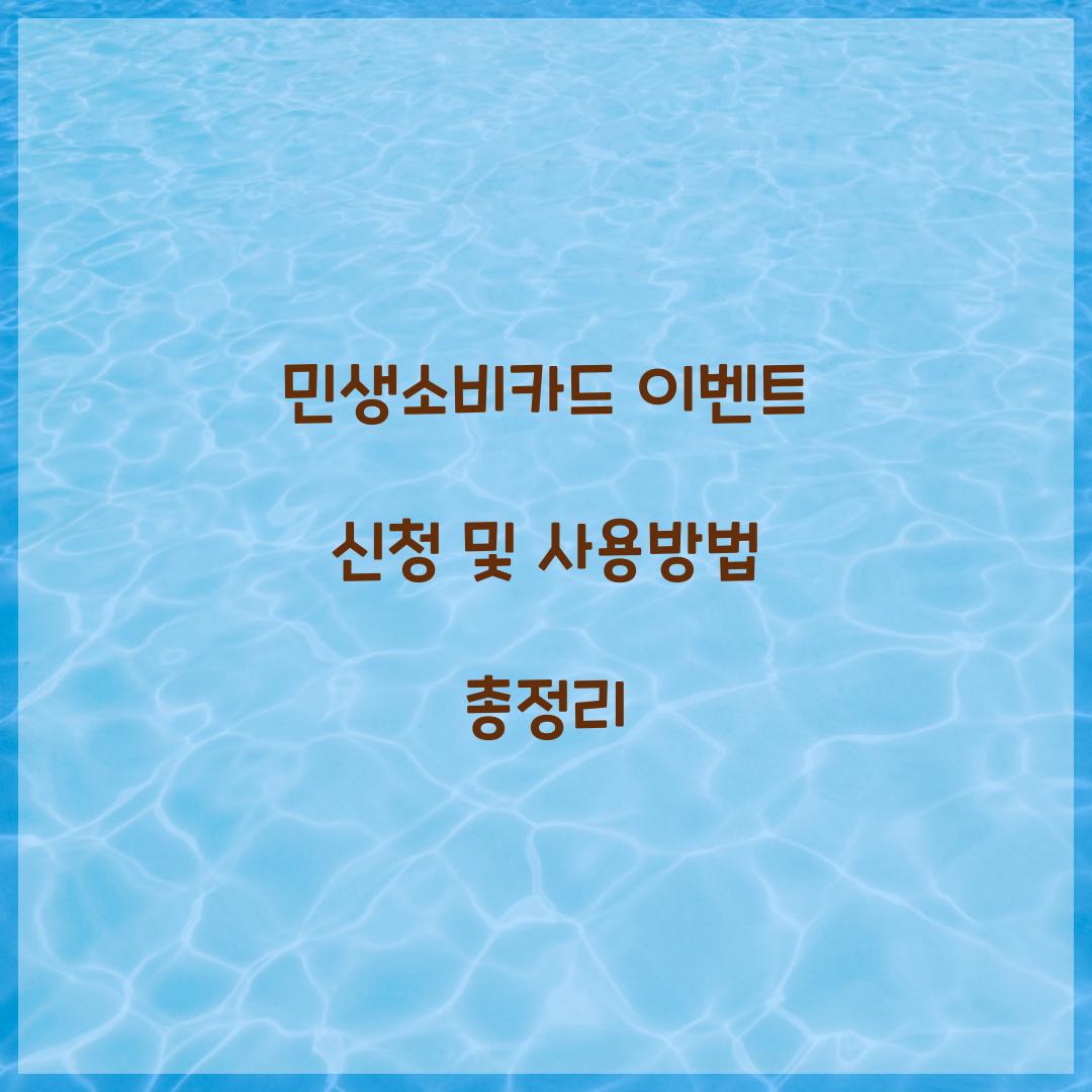 민생소비카드 이벤트