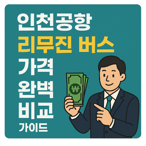 인천공항 리무진 버스 가격 완벽 비교 가이드