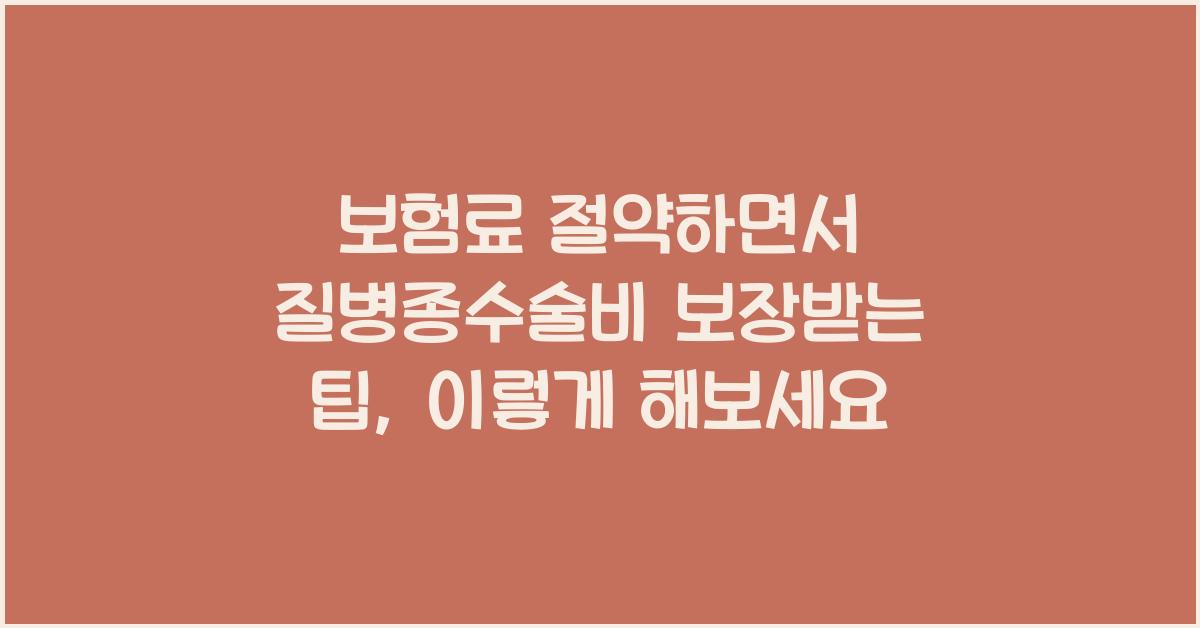 보험료 절약하면서 질병종수술비 보장받는 팁