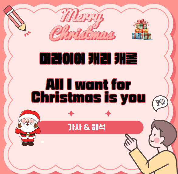 머라이어 캐리 All I want for christmas is you