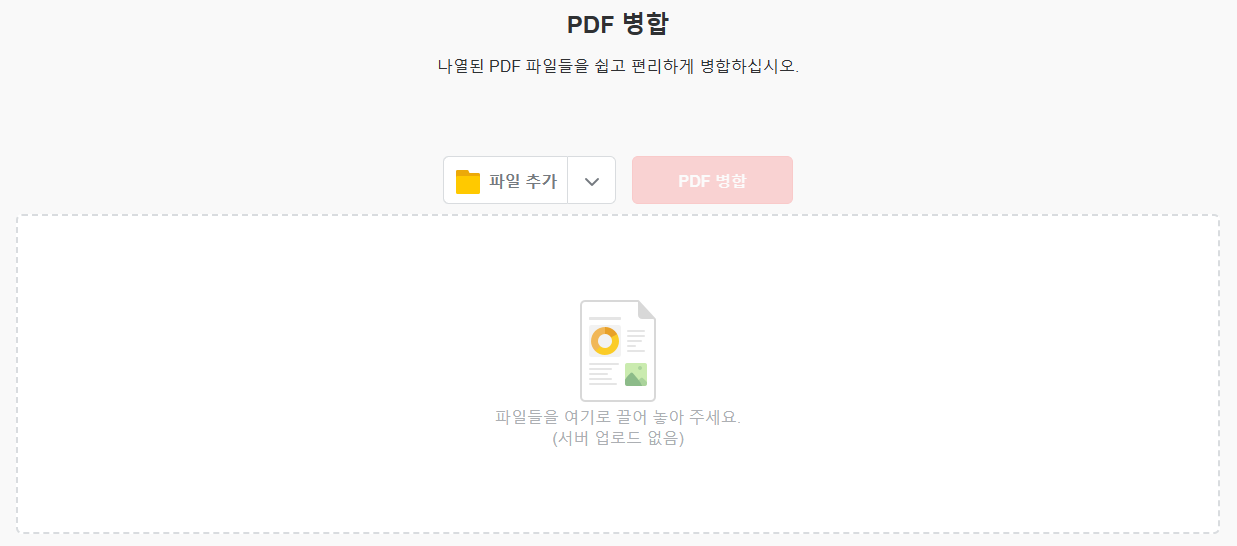 PDF 병합, PDF 합치기 설치없이 바로하기