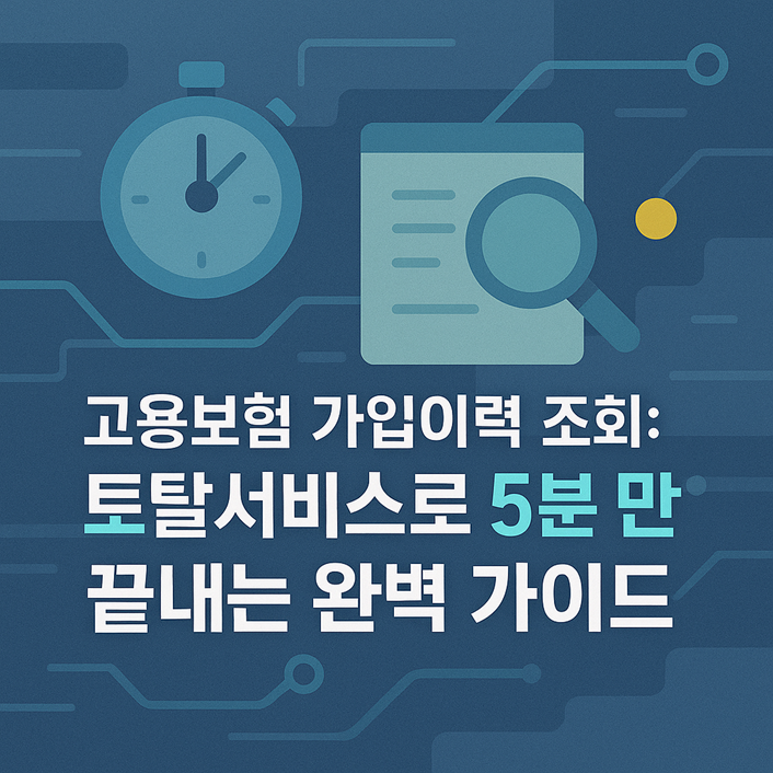 고용보험 가입이력 조회: 토탈서비스로 5분 만에 끝내는 완벽 가이드 관련