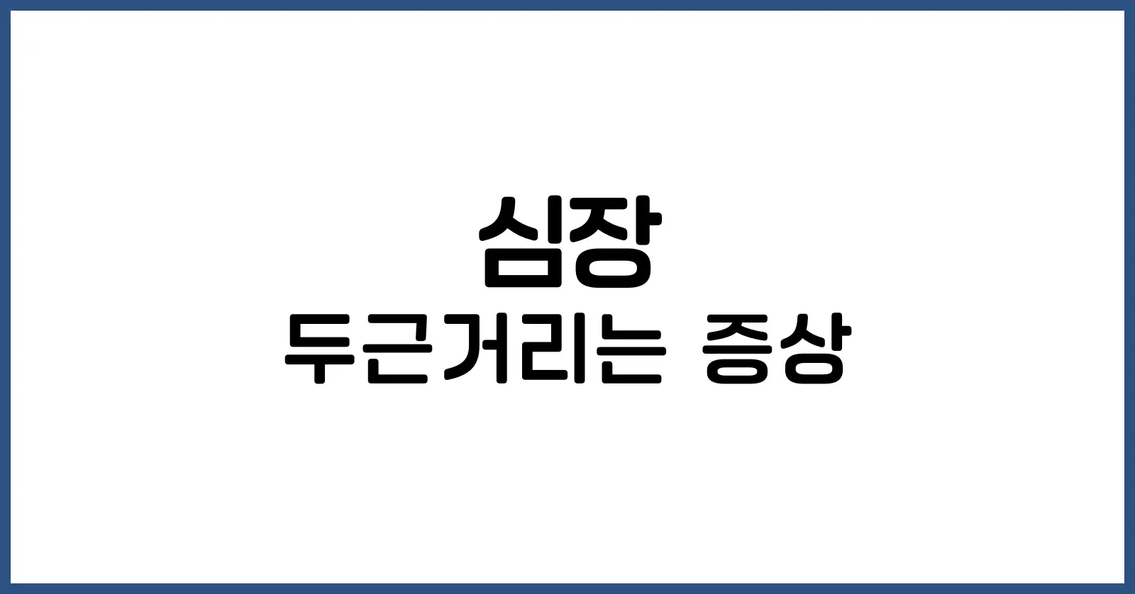 심장이 두근거리는 증상