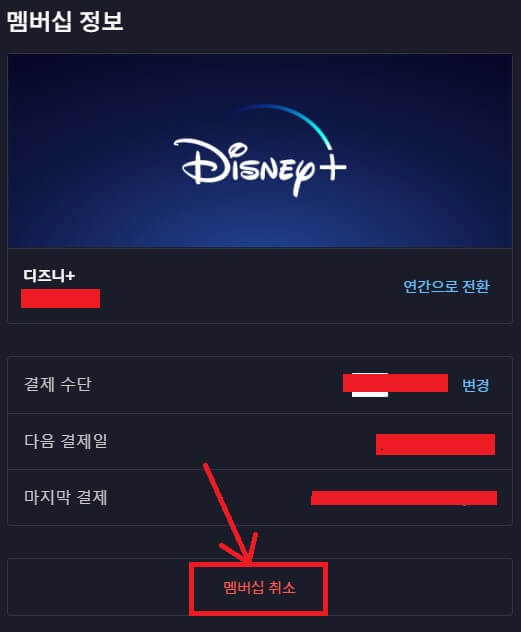 디즈니플러스 계정탈퇴
