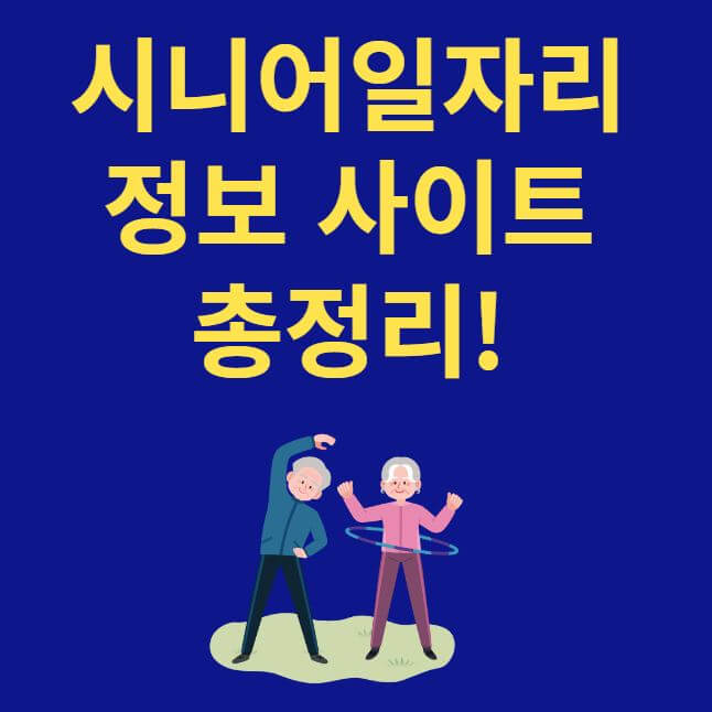 시니어일자리 정보 썸네일