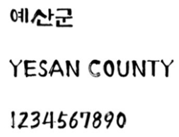 추사사랑체 특징