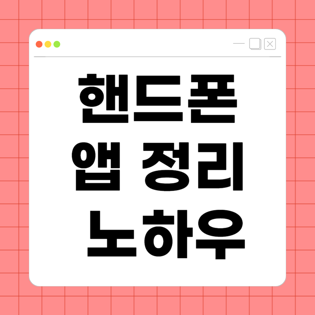 핸드폰 앱 정리 노하우 &ndash; 저장공간 확보하고 속도 높이는 실전 팁