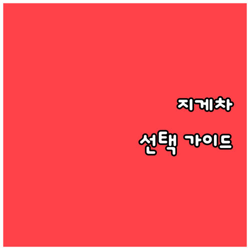 물류 효율을 높이는 지게차 선택 완벽..