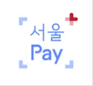 서울페이 사진