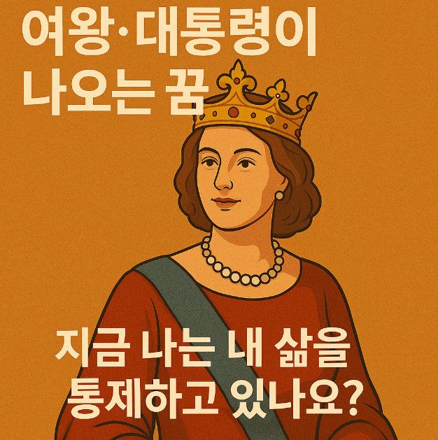 여왕. 대통령이 나오는 꿈