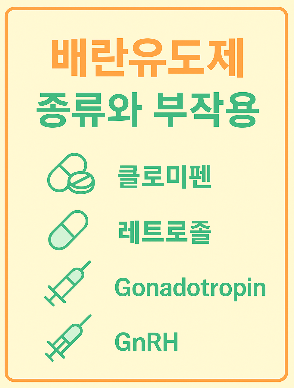 배란유도제 종류와 부작용 사진