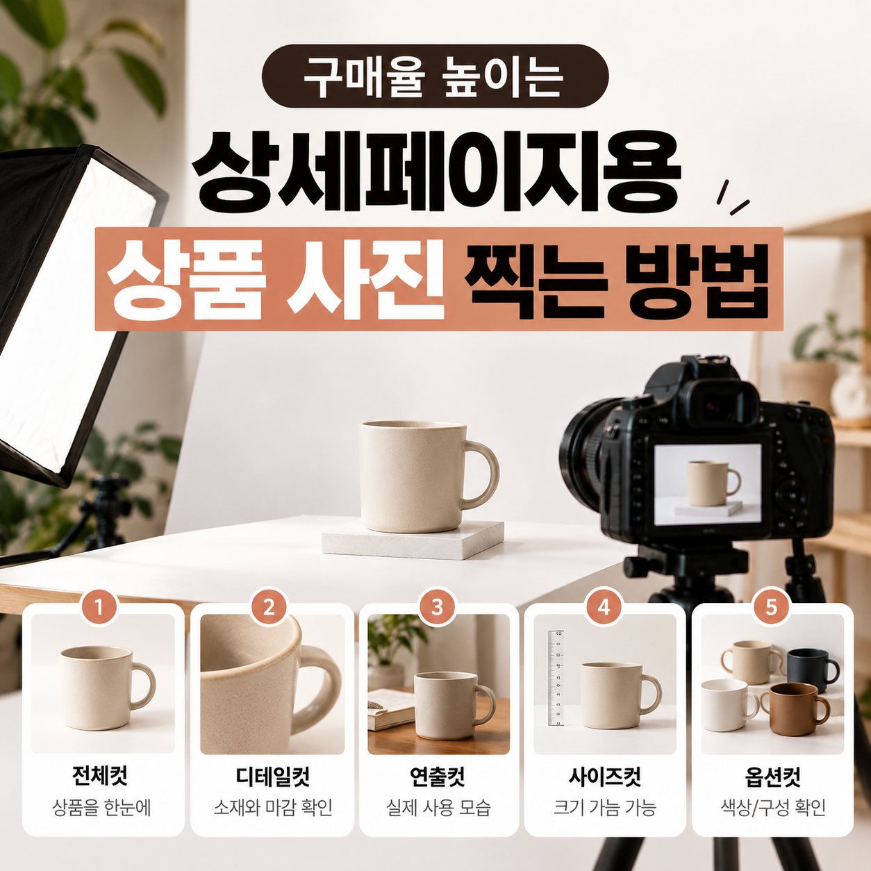상세페이지 촬영, 상품 사진 촬영, 이커머스 상세페이지, 누끼 컷, 연출 컷, 디테일 컷, 쿠팡 상세페이지, 중국 사입 촬영, 초보 셀러 가이드, 상품 연출 팁