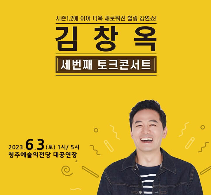김창옥 토크콘서트 천안&#44; 김해&#44; 당진&#44; 청주&#44; 목포까지 기본정보입니다. 이번 토크콘서트가 시즌3를 맞이하여 새롭게 변했다고 합니다. 믿고 보는 김창옥 강연! 지역 정보를 꼼꼼히 보시고 참고하시기 바랍니다.