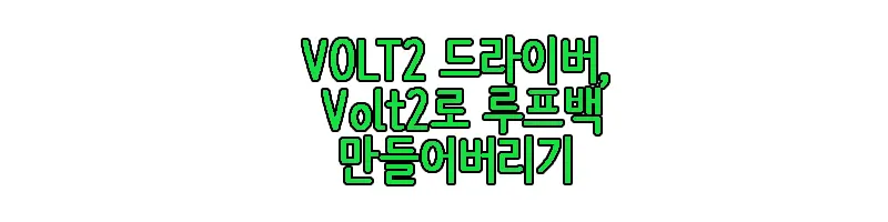 Volt2 드라이버 다운로드와 루프백 만들기에 관한 글 링크 사진