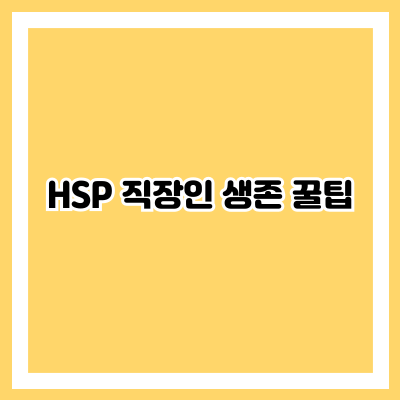 HSP 직장인 생존 꿀팁