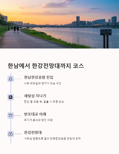 한남에서 한강전망대까지 코스
